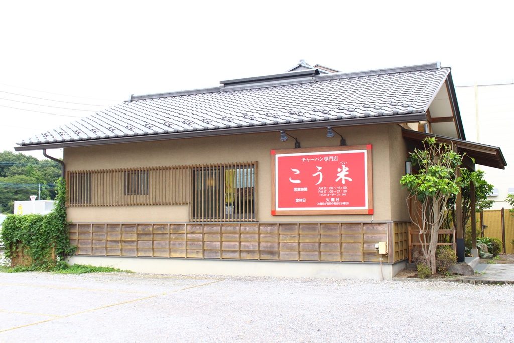 栃木県産コシヒカリを使った豊富なメニューが自慢の「チャーハン専門店」